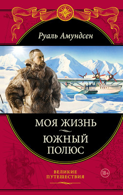 Книга Эксмо Моя жизнь. Южный полюс / 9785699536085 (Амундсен Р.) - 