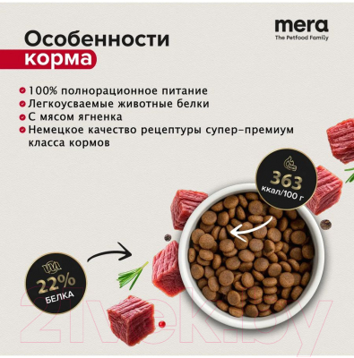 Сухой корм для собак Mera Pure Sensitive Adult ягненок и рис / 56626 (1кг)