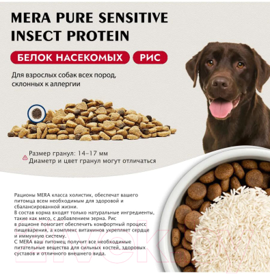 Сухой корм для собак Mera Pure Sensitive Adult Insect Protein с белком из насекомых/ 56526 (1кг)
