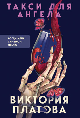 Книга Эксмо Такси для ангела. В мертвом омуте / 9785041902742 (Платова В.Е.) -