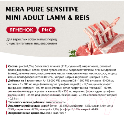 Сухой корм для собак Mera Pure Sensitive Mini Adult для малых пород ягненок и рис / 57534 (4кг)