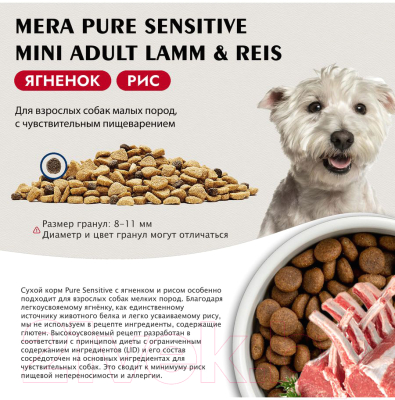 Сухой корм для собак Mera Pure Sensitive Mini Adult для малых пород ягненок и рис / 57526 (1кг)