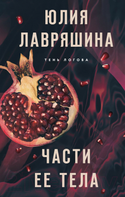 Книга Эксмо Части ее тела / 9785041876289 (Лавряшина Ю.А.)