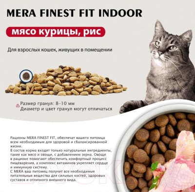 Сухой корм для кошек Mera Adult Indoor / 33728 (1.5кг)