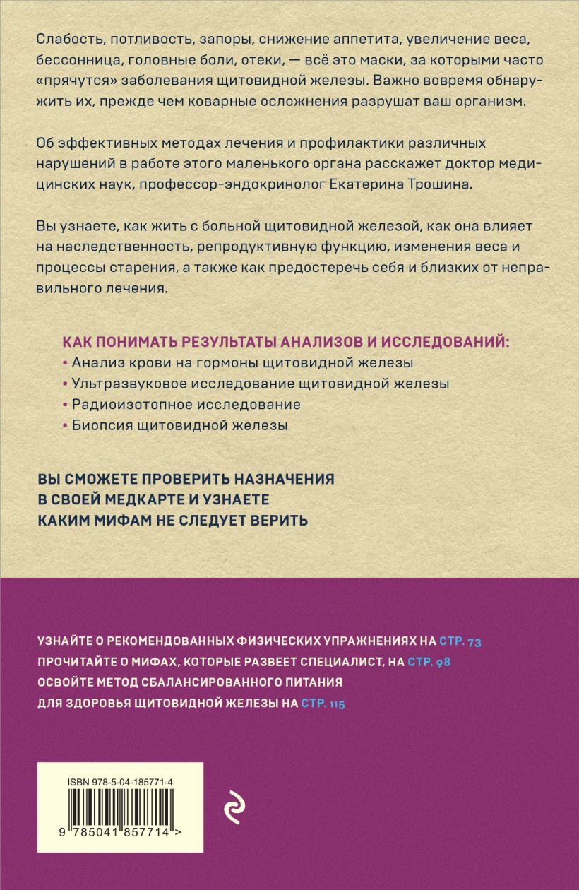 Нехудожественная книга Эксмо Щитовидная железа. Все от анализов до методов лечения (Трошина Екатерина) — фото 2