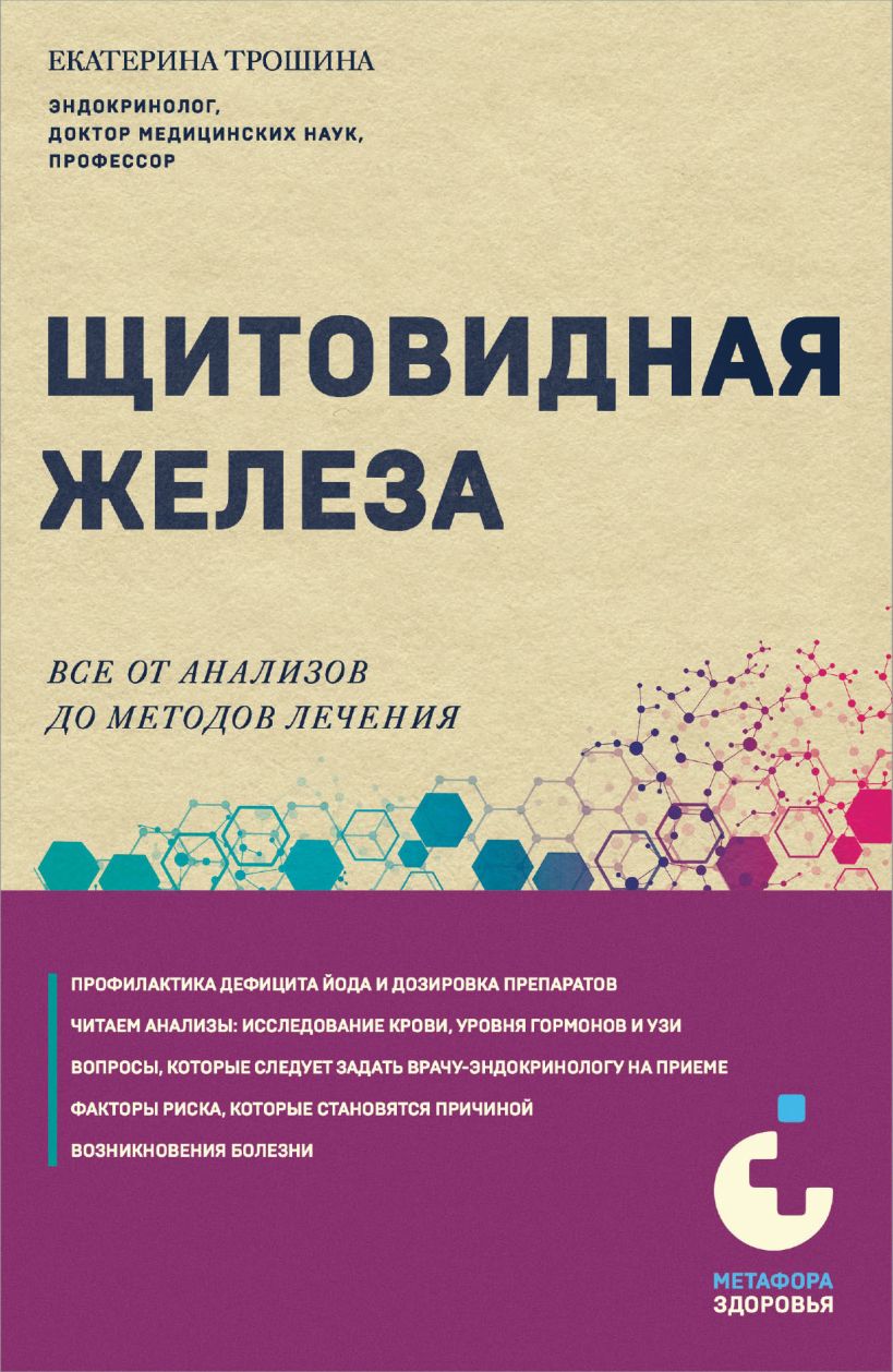 Нехудожественная книга Эксмо Щитовидная железа. Все от анализов до методов лечения (Трошина Екатерина)