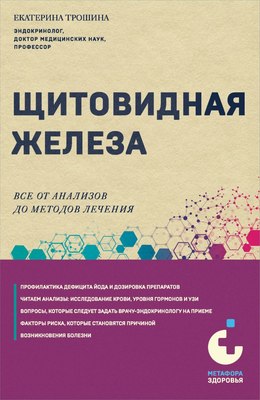 

Книга, Щитовидная железа. Все от анализов до методов лечения