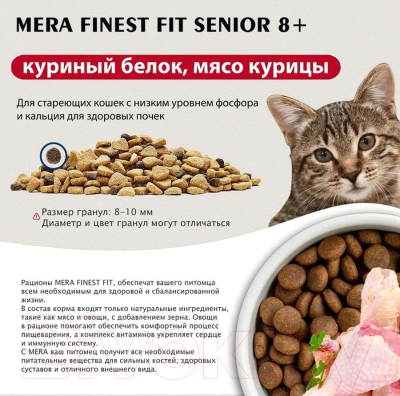 Сухой корм для кошек Mera Finest Fit Senior 8+ для пожилых / 33934 (4кг)