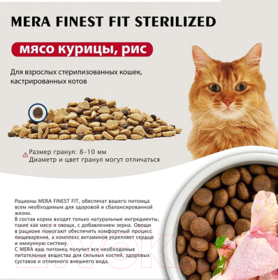 Сухой корм для кошек Mera Finest Fit Sterilized для стерилизованных / 34034 (4кг)