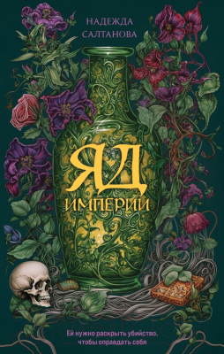 Книга Эксмо Яд Империи / 9785041816230 (Салтанова Н.)