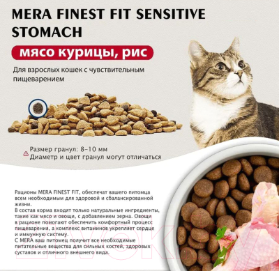 Сухой корм для кошек Mera Finest Fit Sensitive Stomach / 34134 (4кг)