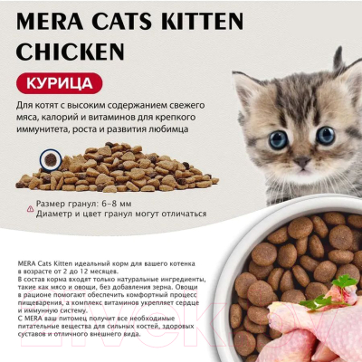 Сухой корм для кошек Mera Cats Kitten Chicken для котят с курицей / 38230 (2кг)