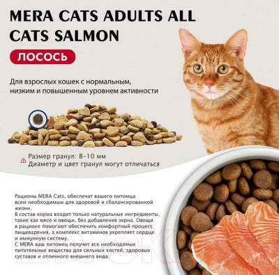 Сухой корм для кошек Mera Cats Adults All Cats Salmon для взрослых с лососем / 38530 (2кг)