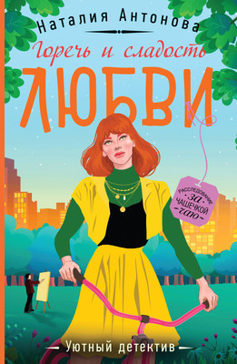 Книга Эксмо Горечь и сладость любви / 9785041909086 (Антонова Н.Н.) - 