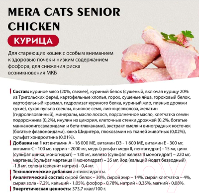 Сухой корм для кошек Mera Cats Senior Chicken для пожилых с курицей / 38830 (2кг)