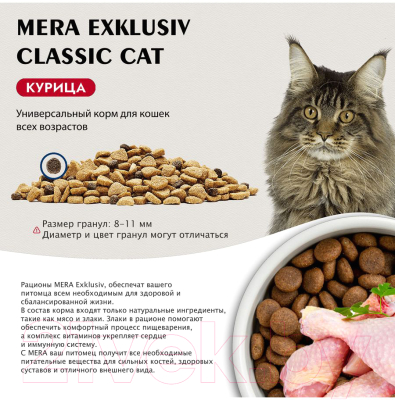 Сухой корм для кошек Mera Exclusive Classic Cat для всех возрастов / 75045 (10кг)