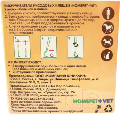 Выкручиватель клещей Homepet Vet / 80440 (2шт)