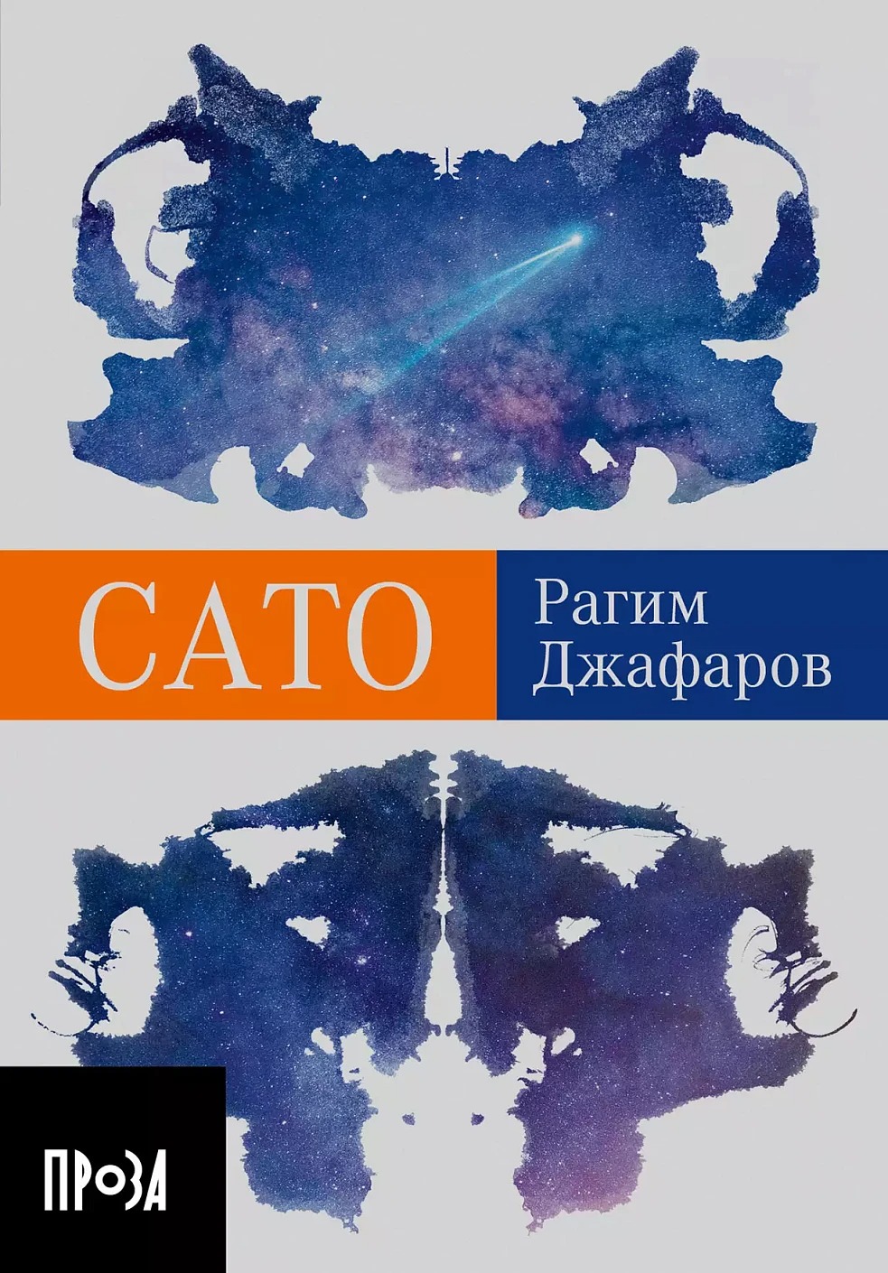 Художественная книга Альпина Сато. Покет мягкая обложка (Джафаров Рагим)