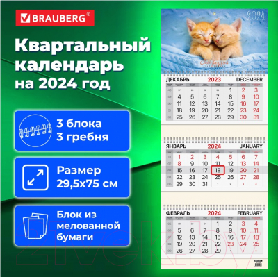 Календарь настенный Brauberg 2024г квартальный / 115292