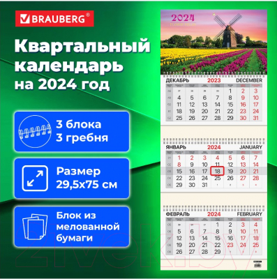 Календарь настенный Brauberg 2024г квартальный / 115295