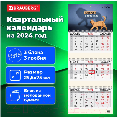 Календарь настенный Brauberg 2024г квартальный / 115297