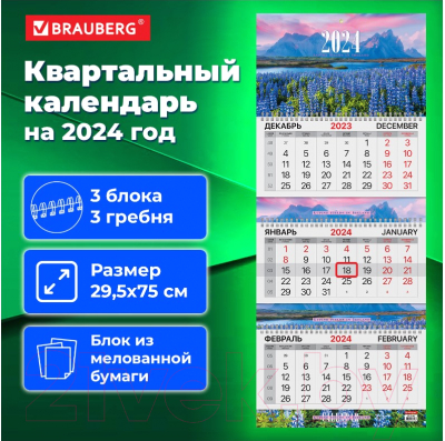 Календарь настенный Brauberg 2024г квартальный / 115300