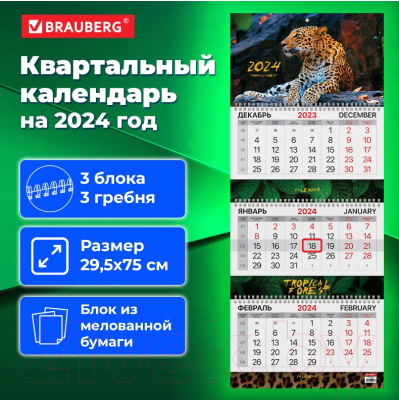 Календарь настенный Brauberg 2024г квартальный / 115304
