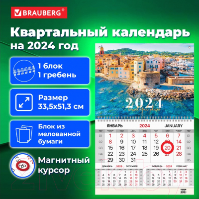 Календарь настенный Brauberg 2024г квартальный / 115330