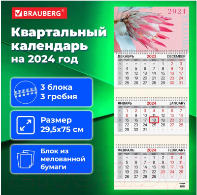Календарь настенный Brauberg 2024г квартальный / 115290