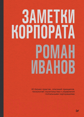 Книга Питер Заметки корпората / 9785446121915 (Иванов Р.И.)