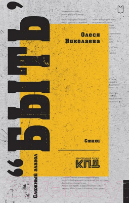 Книга Питер Сложный глагол быть. Стихи / 9785907727090 (Николаева О.)