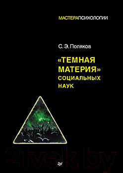 Книга Питер Темная материя социальных наук / 9785446121311