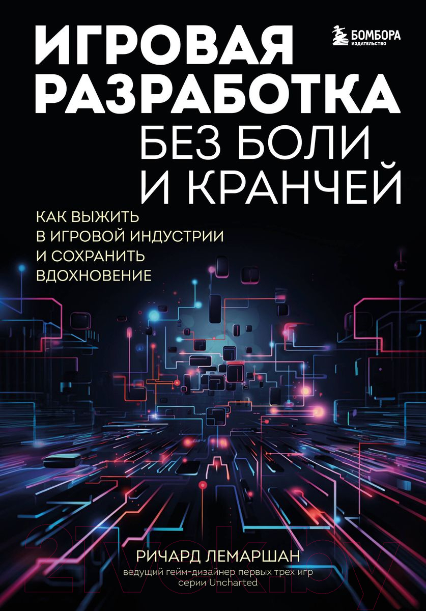 Книга Бомбора Игровая разработка без боли и кранчей / 9785041692797