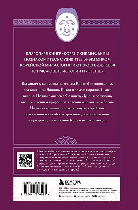 Художественная книга Бомбора Корейские мифы / 9785041876098 — фото 2