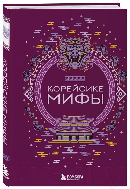 Художественная книга Бомбора Корейские мифы / 9785041876098