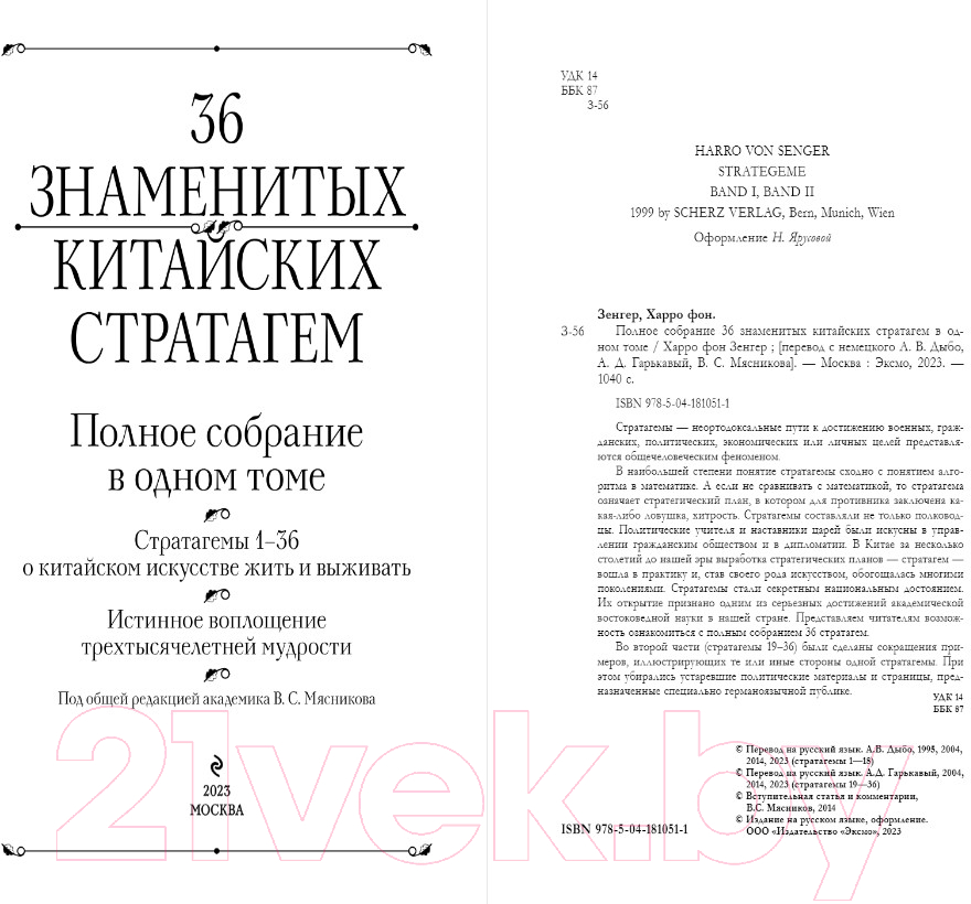 Книга Эксмо Полное собрание 36 знаменитых китайских стратагем в одном томе