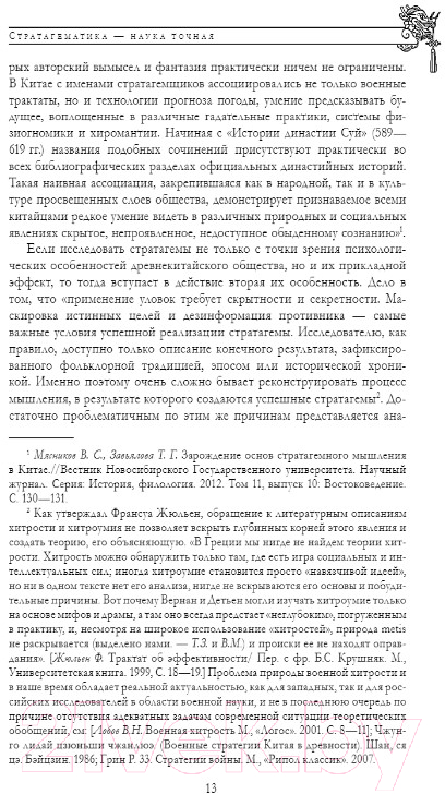 Книга Эксмо Полное собрание 36 знаменитых китайских стратагем в одном томе