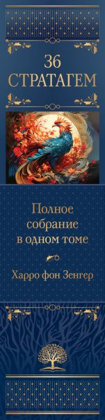 Книга Эксмо Полное собрание 36 знаменитых китайских стратагем в одном томе