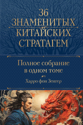 Книга Эксмо Полное собрание 36 знаменитых китайских стратагем в одном томе (фон Зенгер Х.)