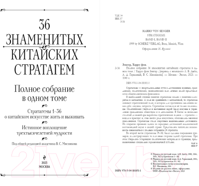 Книга Эксмо Полное собрание 36 знаменитых китайских стратагем в одном томе (фон Зенгер Х.)