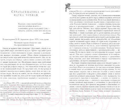 Книга Эксмо Полное собрание 36 знаменитых китайских стратагем в одном томе (фон Зенгер Х.)