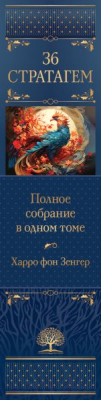 Книга Эксмо Полное собрание 36 знаменитых китайских стратагем в одном томе (фон Зенгер Х.)