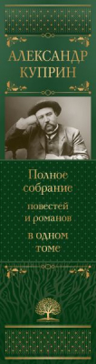 Книга Эксмо Полное собрание повестей и романов в одном томе / 9785041917661 (Куприн А.И.)