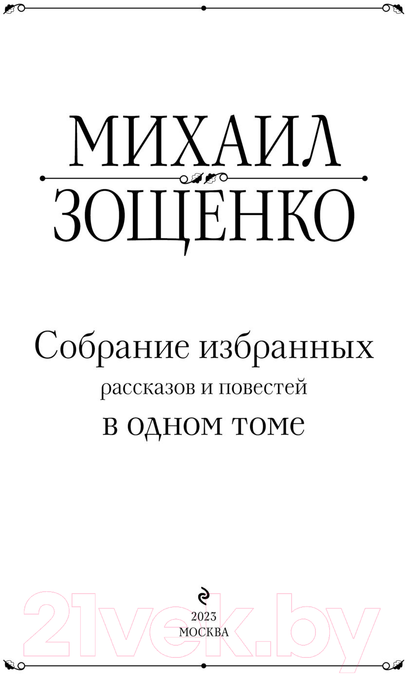 Книга Эксмо Собрание избранных рассказов и повестей в одном томе