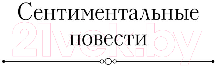 Книга Эксмо Собрание избранных рассказов и повестей в одном томе