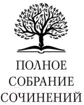 Книга Эксмо Собрание избранных рассказов и повестей в одном томе (Зощенко М.)