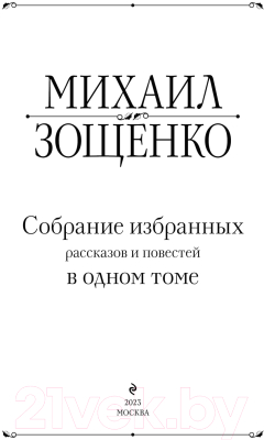 Книга Эксмо Собрание избранных рассказов и повестей в одном томе (Зощенко М.)