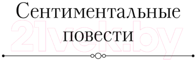 Книга Эксмо Собрание избранных рассказов и повестей в одном томе (Зощенко М.)