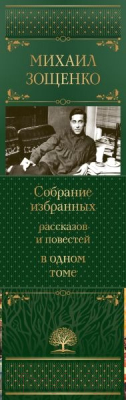 Книга Эксмо Собрание избранных рассказов и повестей в одном томе (Зощенко М.)