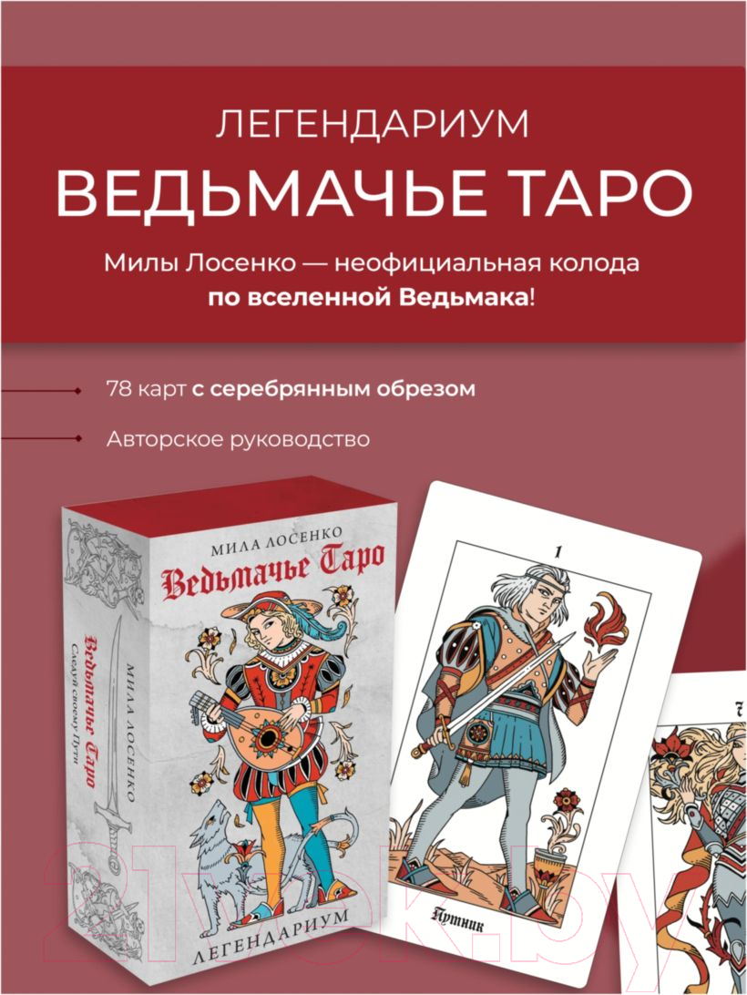 Гадальные карты Эксмо Легендариум. Ведьмачье Таро / 9785041720735